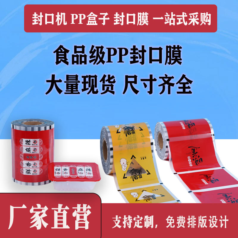 Pp Packaging Film, Easy-To-Tear Film, Fresh-Keeping Sealing Film, Freezing Film, Anti-Fog Film, Cooked Food, Braised Food, Black Duck Goods, Meal Box Sealing Film