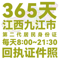 License to return the license to print the resident status 2nd generation ID card ID Jiangxi Jiujiang City Chongqing Passport Pass