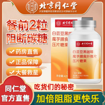 Beijing Tongrentang White Kidney Bean Dietary Fiber Tablets Blocker Chewable Tablets Candy Black Coffee Official Flagship Store