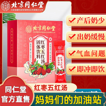 Beijing Tongrentang Red Dates and Five Red Decoction Official Flagship Store Official Website