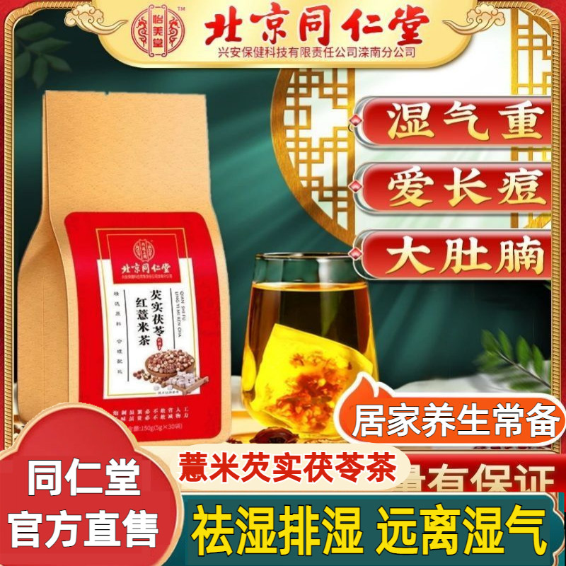 Beijing Tongrentang Red Bean Pearl Rice Pearl Barley Dispel Wet Tea eurygoryia cocos Go to moisture Smelly Health Official Flagship Store Official Flagship Store-Taobao