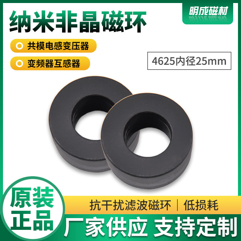 4625内径25mm纳米非晶磁环 高频共模电感EMC微晶滤波抗干扰变压器