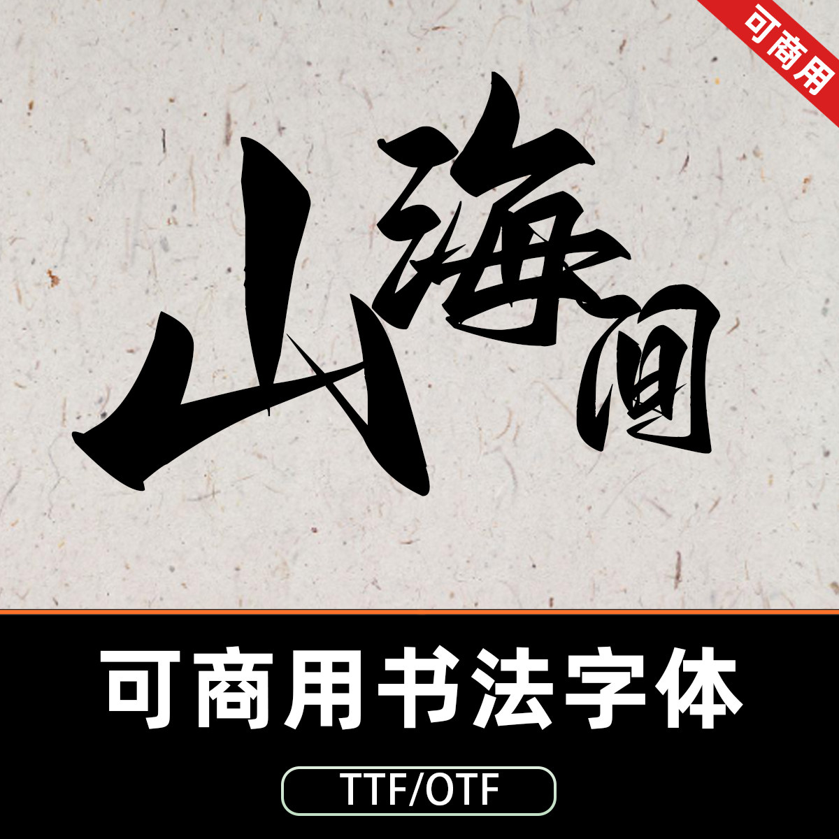 手写书法ps procreate中文字体连笔毛笔字体设计素材可商用C266
