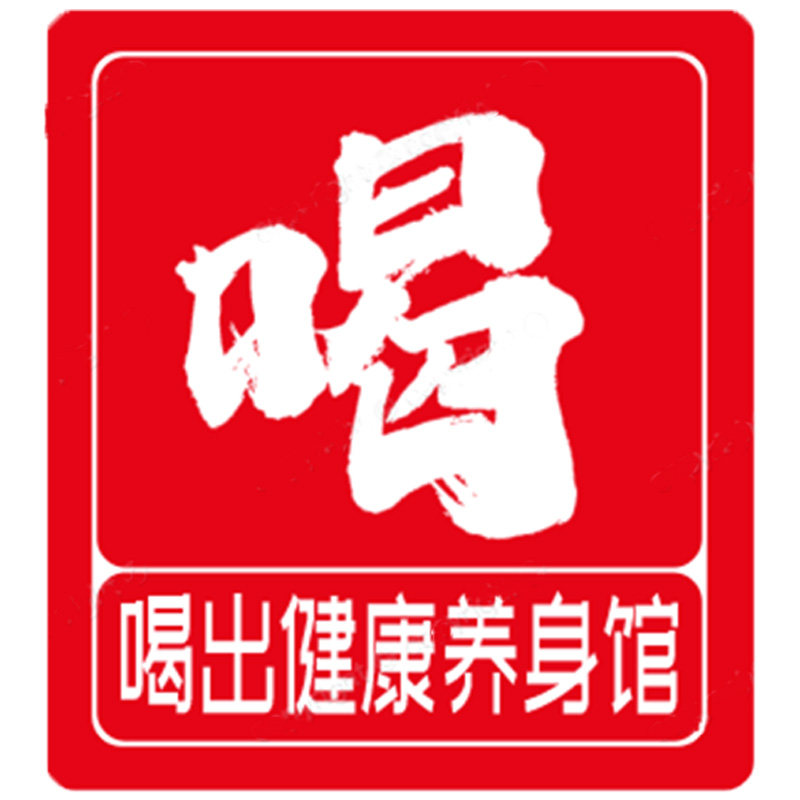 喝出健康养生馆