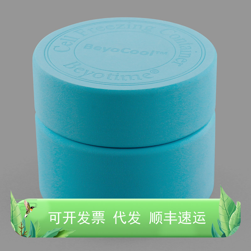 BeyoCool?细胞冻存盒