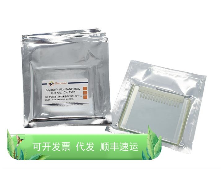 BeyoGel? Plus PAGE预制胶(Tris-Gly, 10%, 15孔) 碧云天生物