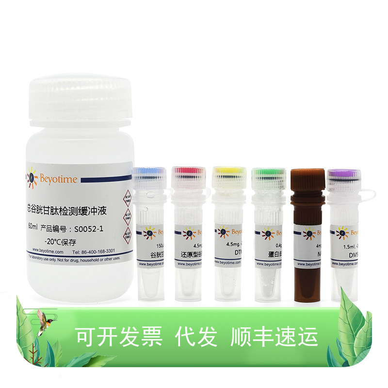 总谷胱甘肽检测试剂盒