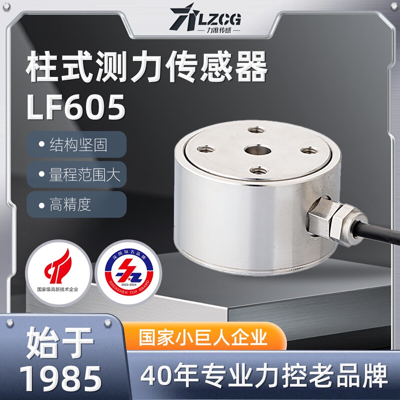 High-Precision Column Pressure Sensor Lf-605 | Domestic Measurement Sensor