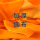 Thickened gold velvet fabric soft color velvet cloth