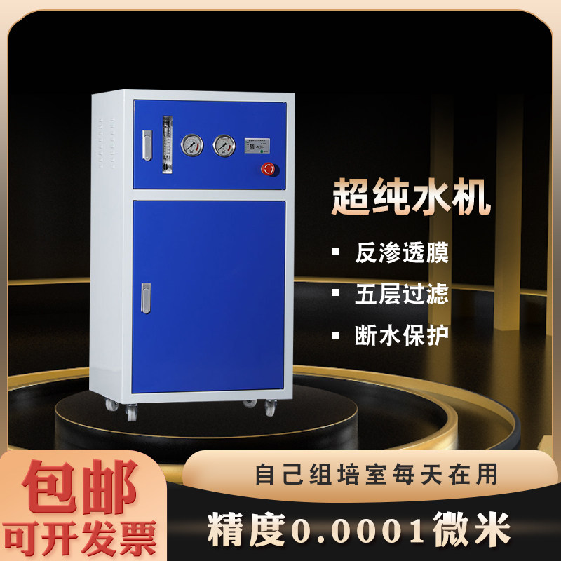 木木生物超纯水仪仪台式家用商用 RO反渗透组培纯水机蒸馏水设备