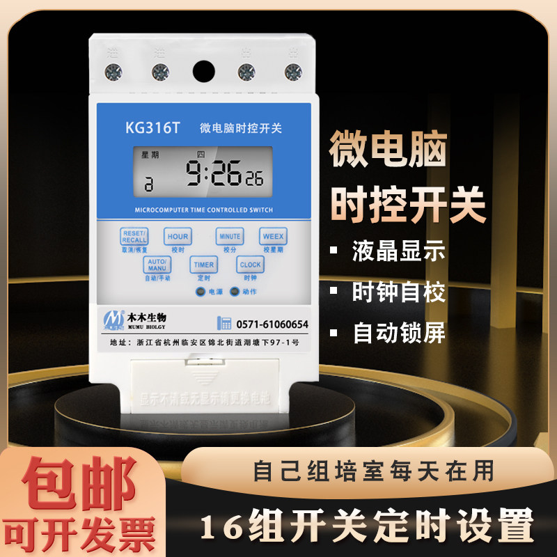 木木生物 微电脑时控开关组培灯控制器时间电源定时器大功率断电