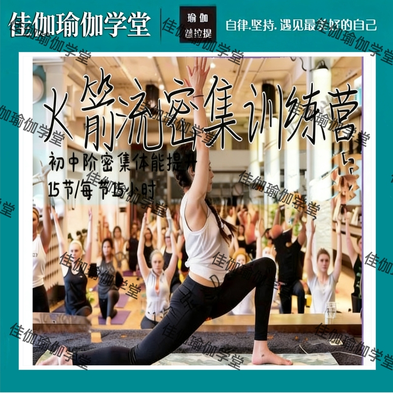 Rocket Flow Intensive Training Camp for Intermediate and Advanced Levels, Focusing on Physical Enhancement, 15 Sessions/Each Session Lasts 1.5 Hours, Video-Based Practice