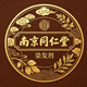 南京同仁堂正品染护总店的LOGO