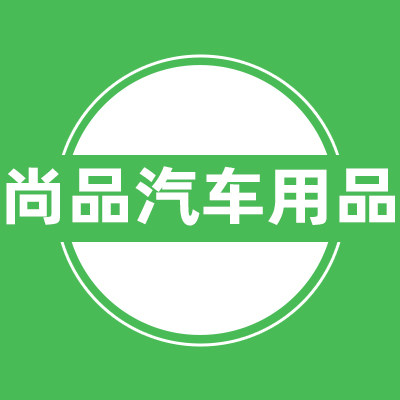 尚品高档汽车用品店