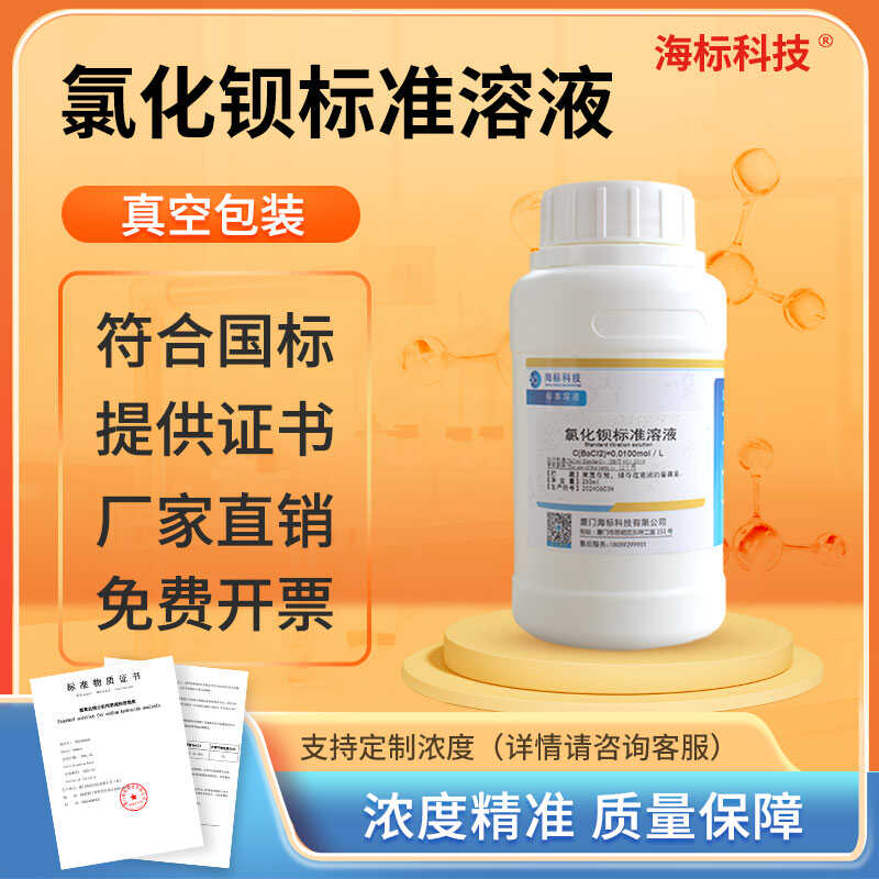 氯化钡标准溶液0.1mol/L实验室滴定分析实验用500ml海标可开票
