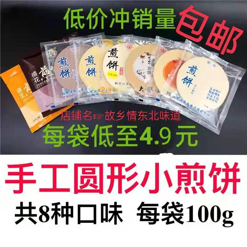 Handmade Small Round Pancakes, Meal Replacement Whole Grain Wraps, Specialty Food from Mudanjiang, Northeast China, with Free Shipping