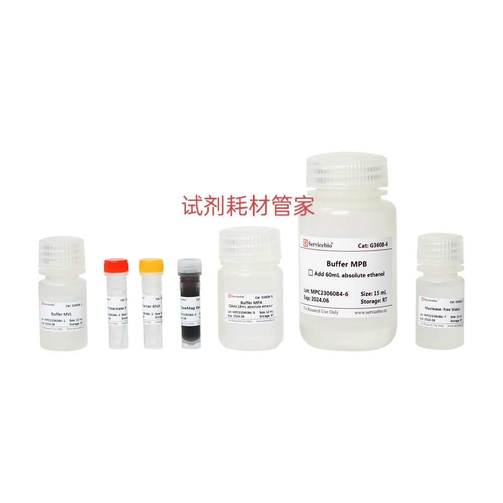 磁珠法病毒DNA/RNA提取试剂盒 从上清液/组织中提取病毒DNA/RNA