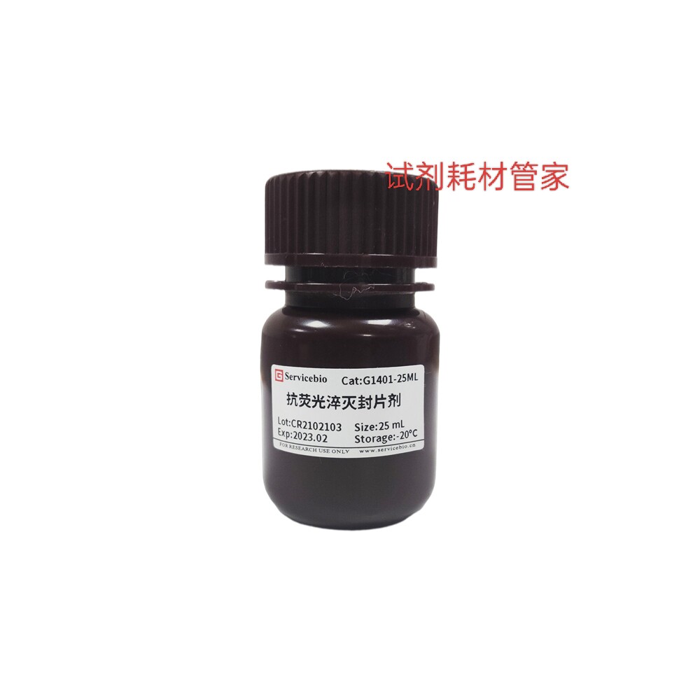 抗荧光淬灭封片剂  用于荧光组织和细胞样品的封片，减缓荧光淬灭
