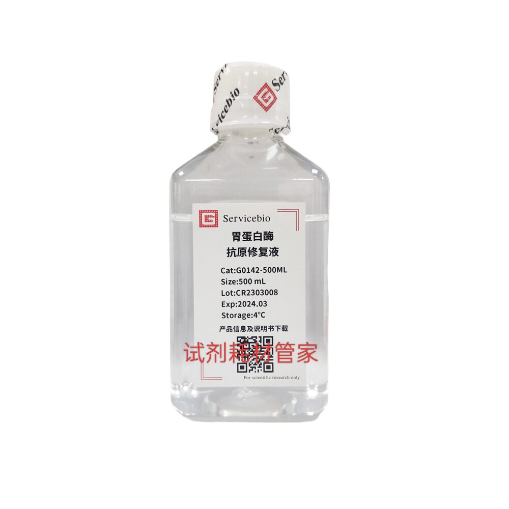 胃蛋白酶抗原修复液(即用型)用于细胞间质抗原的修复 溶液呈酸性