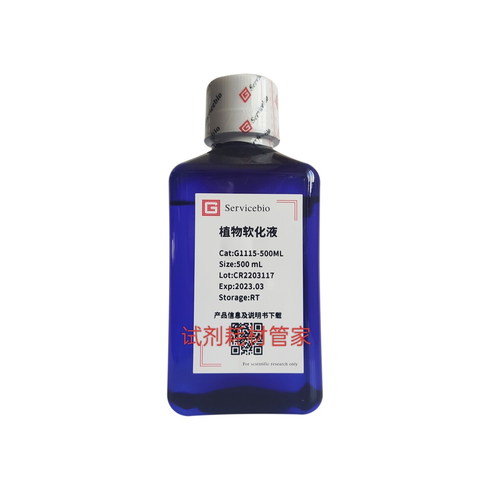 植物组织软化液 用于木质化程度较高的根、茎等植物组织的软化