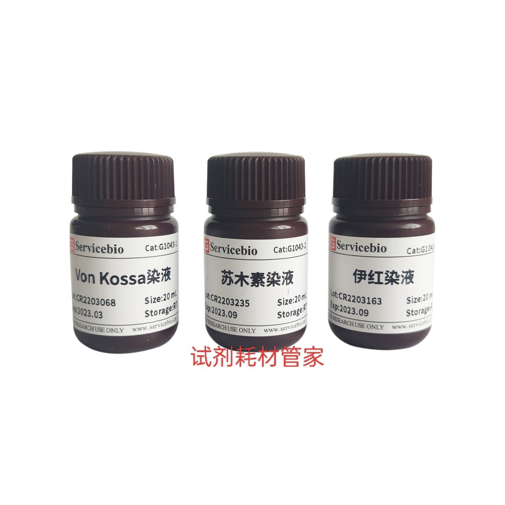 Von Kossa染液 用于组织中钙盐的染色，适用于钙盐沉积较多的样本