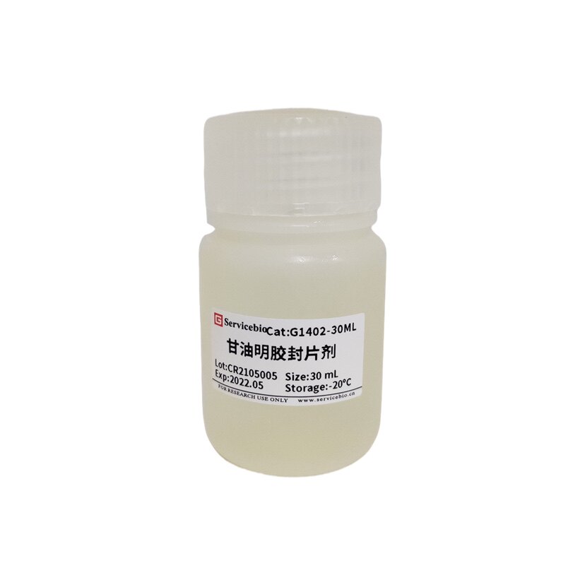 Servicebio甘油明胶封片剂 经典Kaiser方法水溶性封片剂 不含苯酚