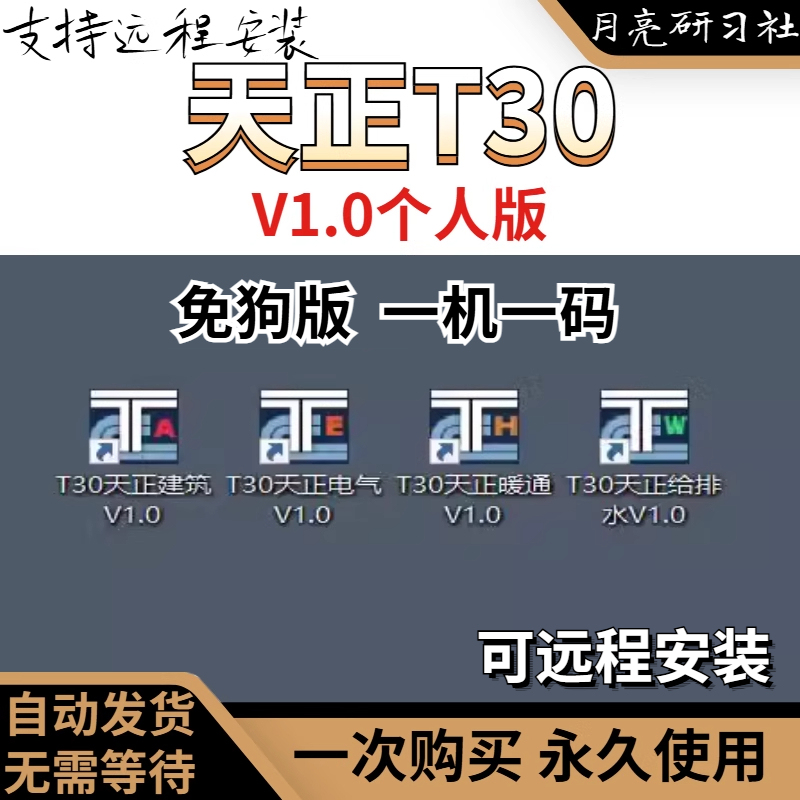 Tianzheng T30 V1.0 Personal Edition Tianzheng Architecture/Hvac/Water Supply and Drainage/Electrical Remote Installation Cad Software