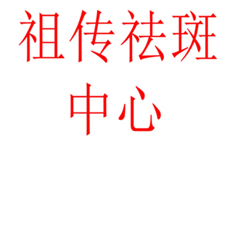 祖传祛斑中心
