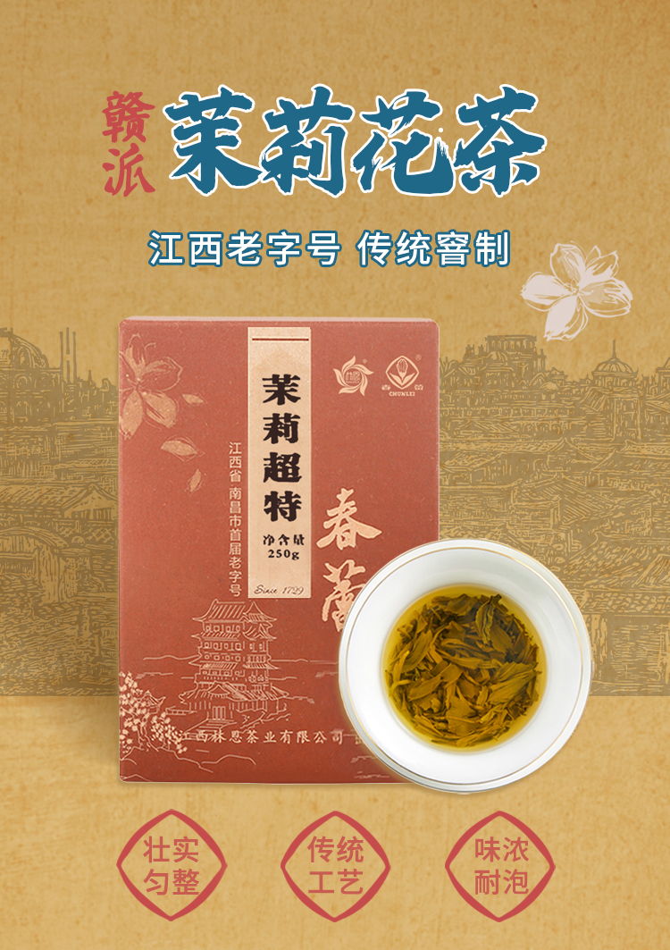江西老字号 春蕾 茉莉花茶 250g 图1
