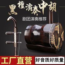 Professional alto Erhu Ebony Zhonghu Suzhou Zhonghu musical instrument manufacturer direct sales professional accessories