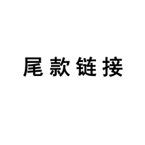 中药柜定制尾款链接