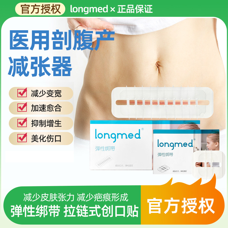 longmed医用皮肤减张器伤口愈合免缝合剖腹产创口贴疤痕减张贴