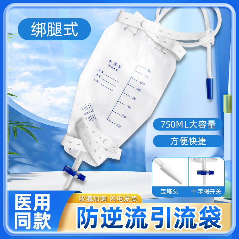 医用绑腿式引流袋750ml小号导尿袋500毫升一次性使用集尿袋防逆流