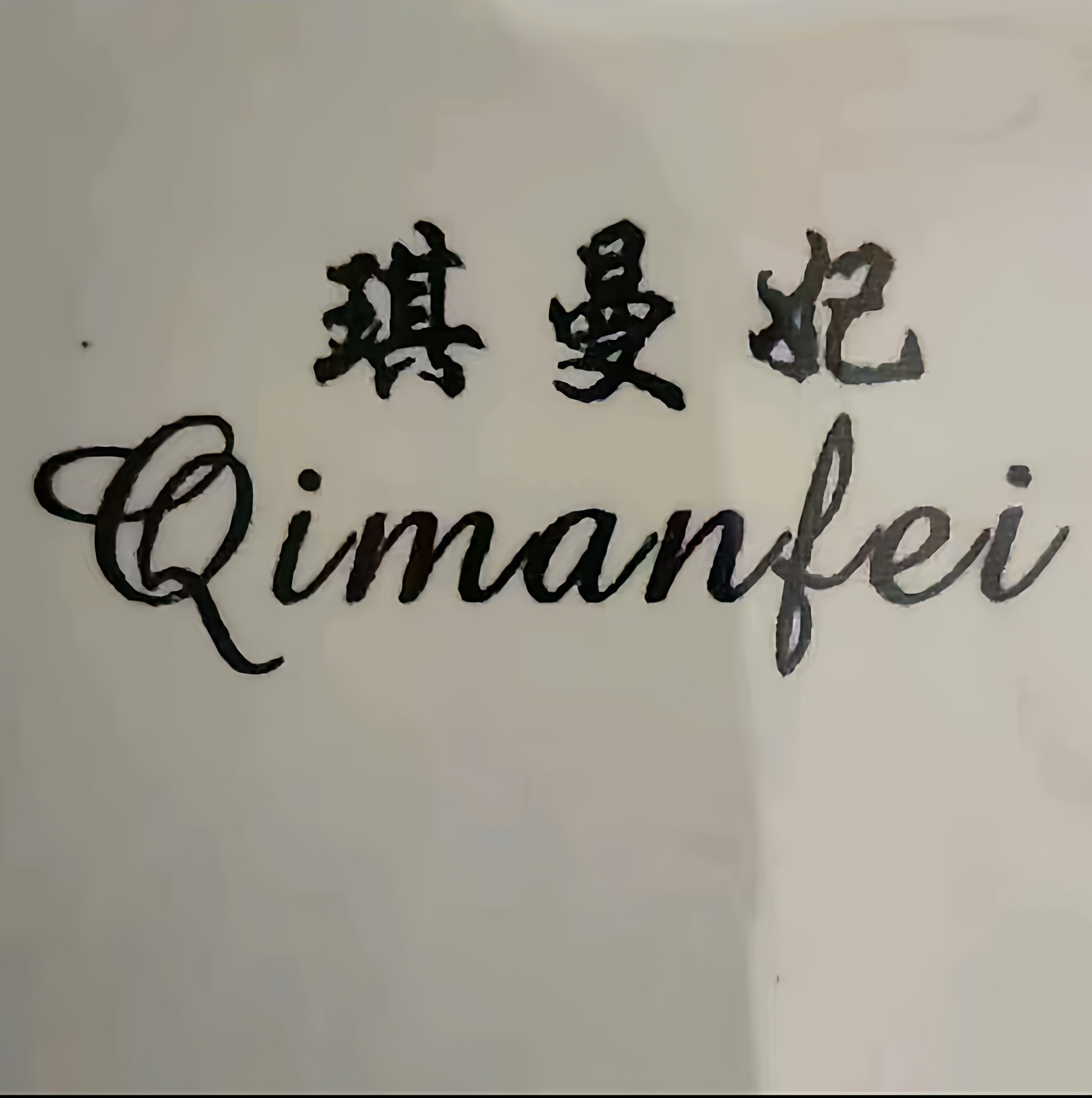 汕头市琪曼妃内衣