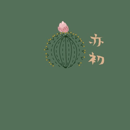 亦初原创民族风