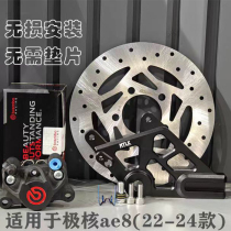 Suitable for Jihe AE8 AE8S+ series modified rear brake caliper adapter code set without loss of direct installation