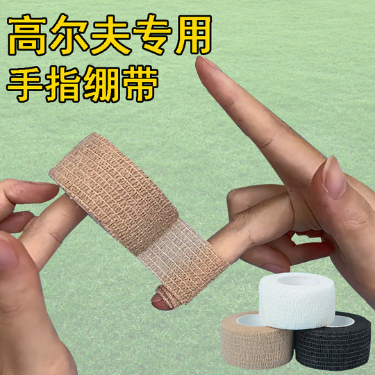 手指保护套运动护指绷带高尔夫防磨胶带自粘透气防滑防汗弹力绑带