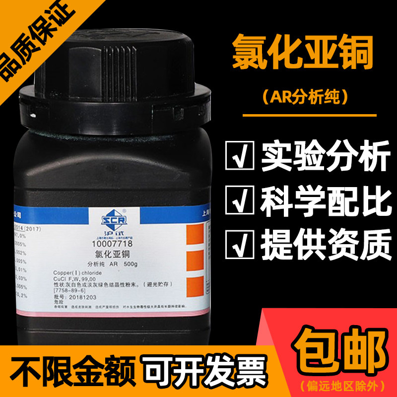 国药氯化亚铜分析纯AR脱琉脱色脱臭剂媒染剂电镀有机合成催化剂