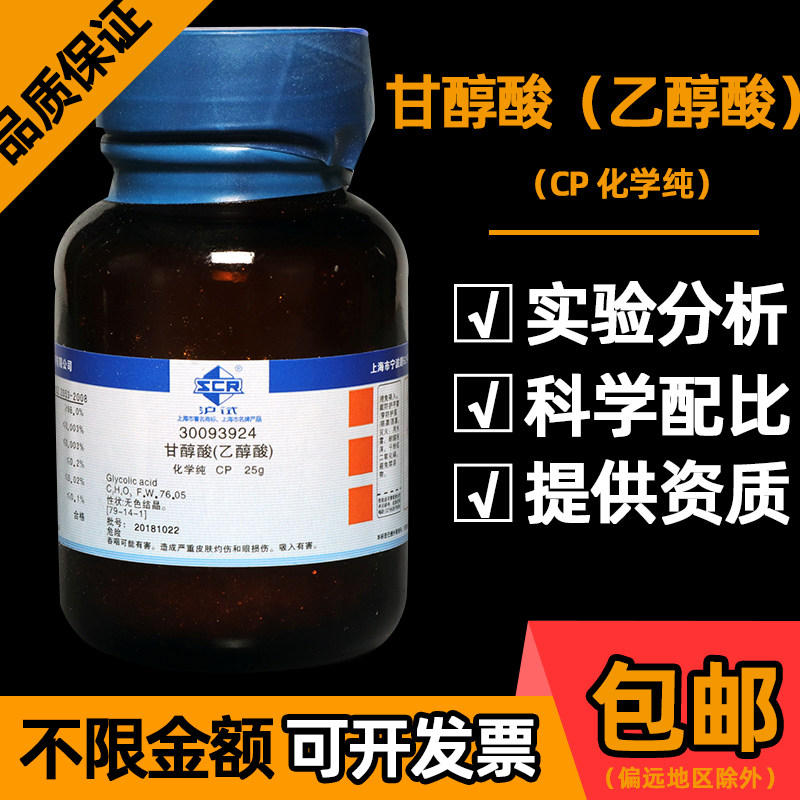 乙醇酸甘醇酸羟基乙酸CP级化学国药化学试剂AR分析纯锅炉除垢剂