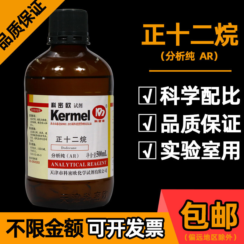 天津科密欧正十二烷实验室AR分析纯500ml化学试剂 CAS：112-40-3