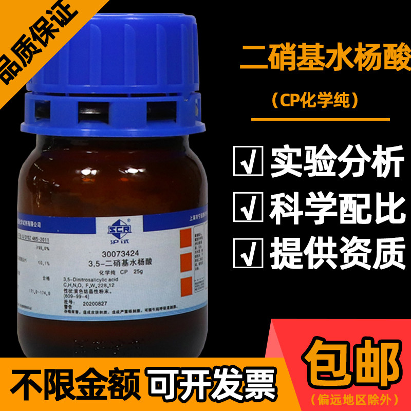 国药3,5-二硝基水杨酸分析纯CP化学试剂DNS显色液糖含量检测溶液