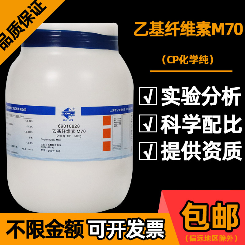 国药乙基纤维素M70分析纯化工原料实验室用化学试剂