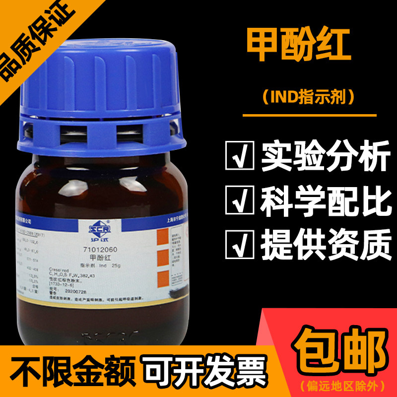 国药甲酚红指示剂Ind实验室化学试剂科研化工原料邻甲酚磺酰酞25g