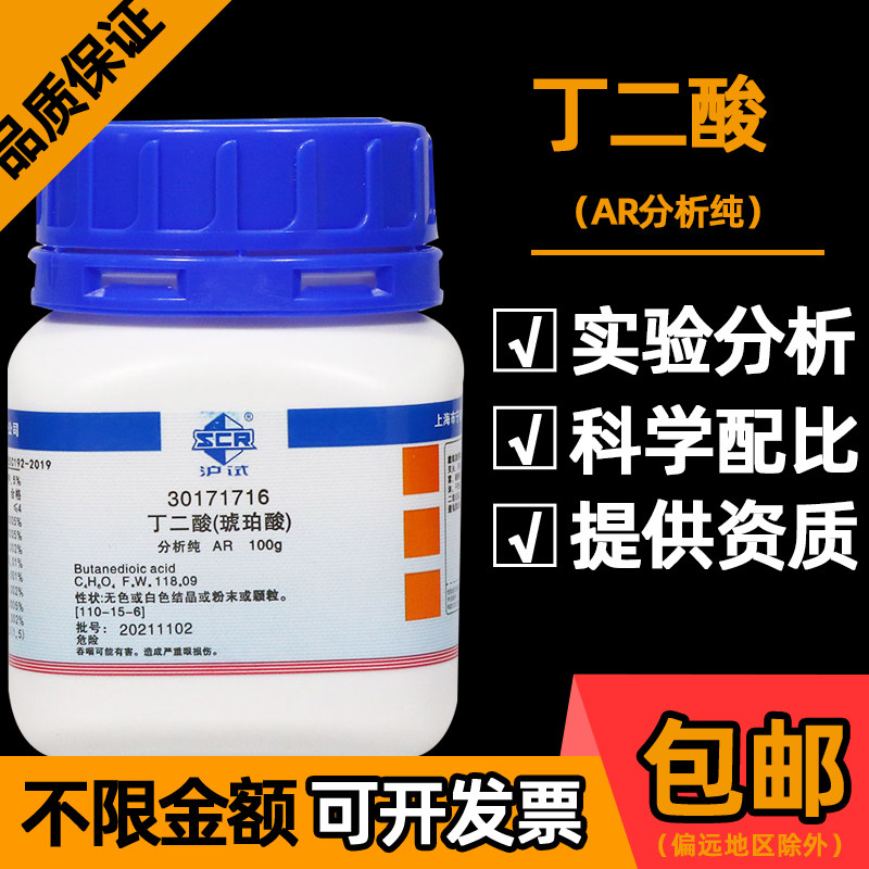 国药丁二酸分析纯AR化学试剂琥珀酸味剂助焊镀镍用表面活性剂100g
