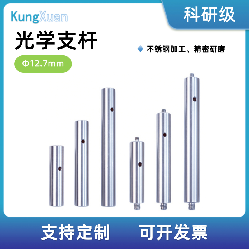 光学标准支杆 直径半英寸12.7mm接杆 不锈钢支架支撑件安装杆立柱