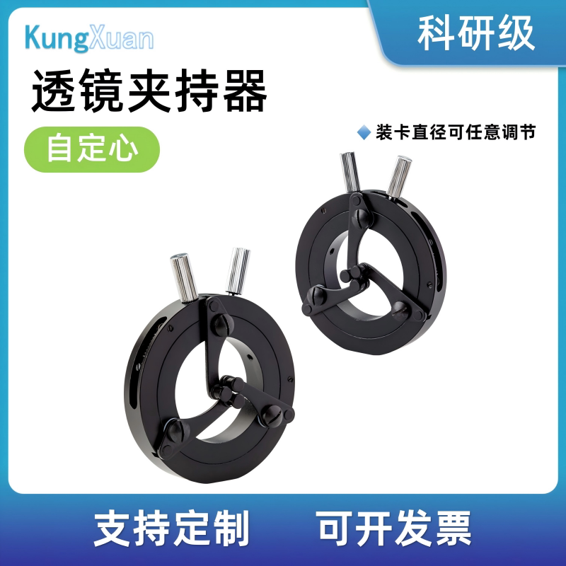 自定心透镜架夹持器圆形镜片安装座可变直径自动定位三爪固定器