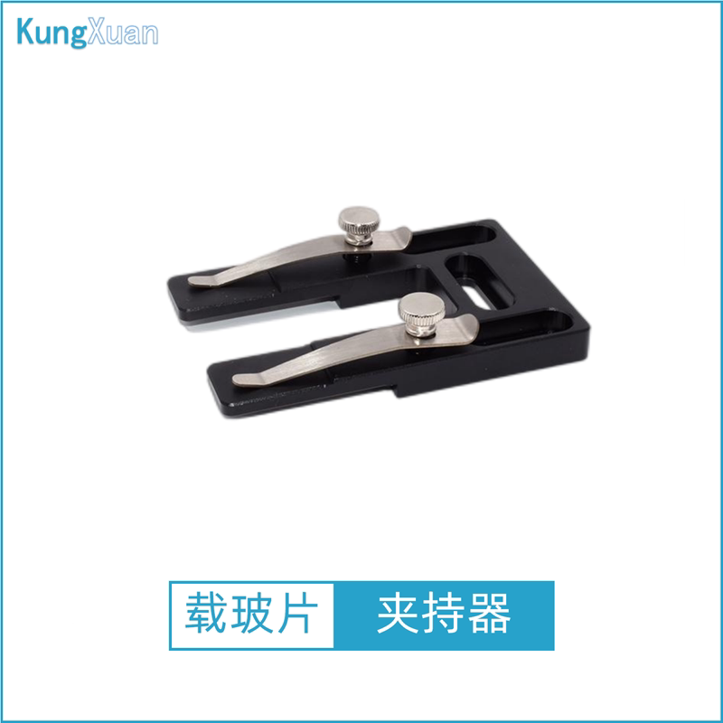 载玻片夹持器石英片玻璃片夹持件卡夹夹片固定支架铝合金夹持器件