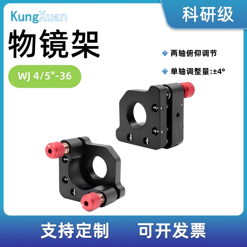 标准显微物镜安装调整架 WJ 4/5&Prime;-36螺纹接口二维俯仰两轴微调节