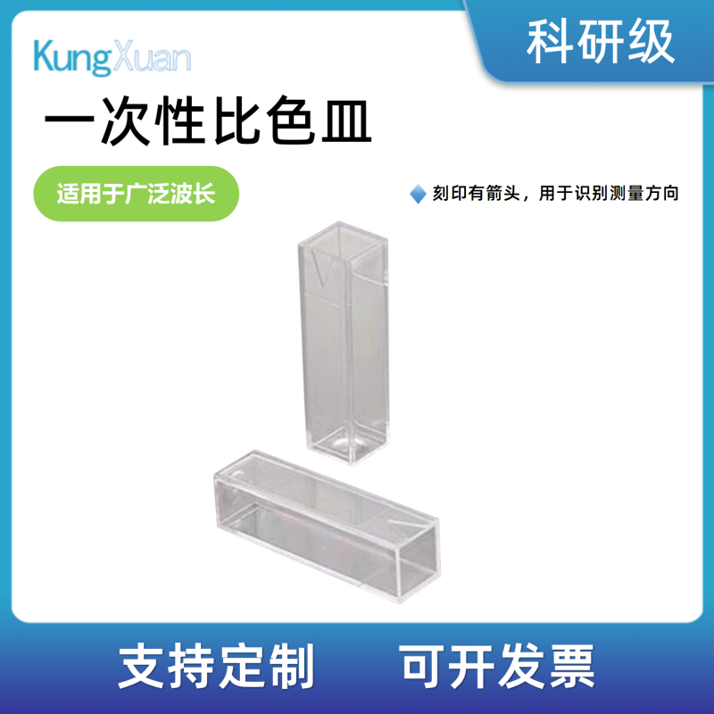 一次性比色皿 100个/盒 比色皿分光光度计配件比色杯样品杯10mm
