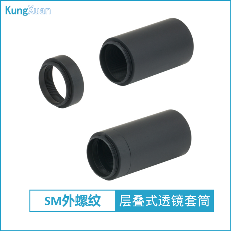 层叠式透镜套筒 一端带SM0.5/1/2/3外螺纹 遮光套管镜筒 兼容笼式